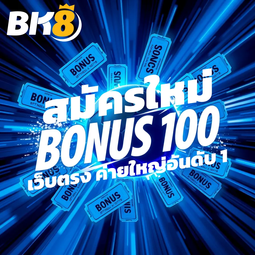 bk8 sport เว็บตรง ค่ายใหญ่อันดับ 1