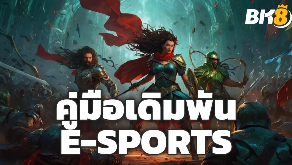 คู่มือเดิมพัน E-Sports