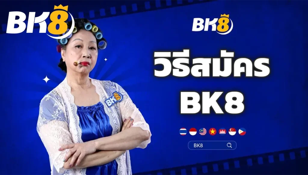 วิธีสมัคร BK8
