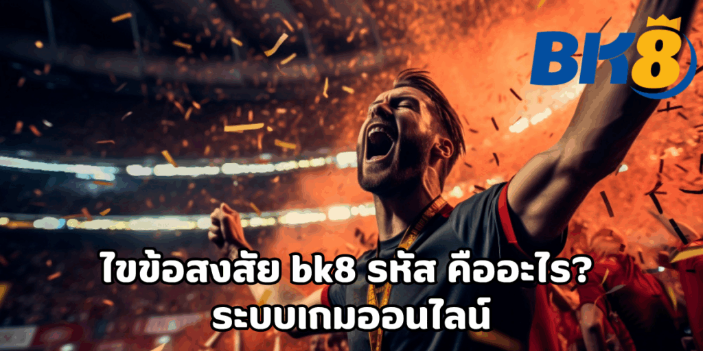 bk8 รหัส
